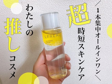ホワイトニングローション/LFREAL/化粧水を使ったクチコミ(1枚目)