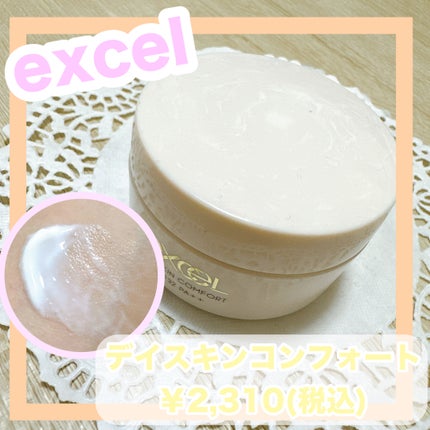 デイスキンコンフォート/excel/フェイスクリームを使ったクチコミ(1枚目)