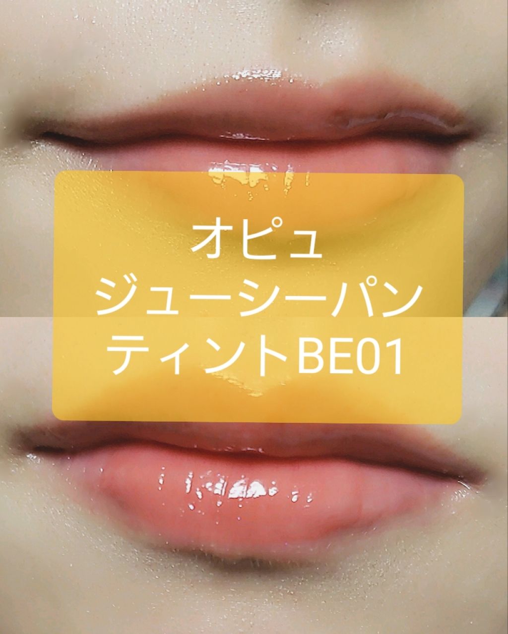 アピュー ジューシーパン ティント/A’pieu/リップティントを使ったクチコミ（1枚目）