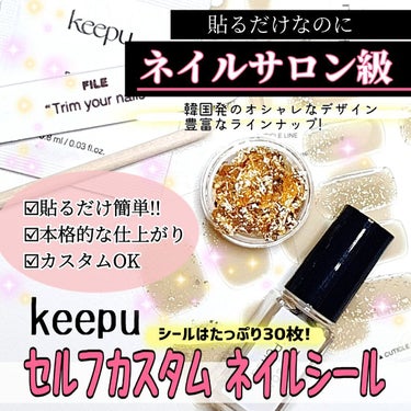 セルフカスタム ネイルシール/KEEPU/ネイルシールを使ったクチコミ（1枚目）