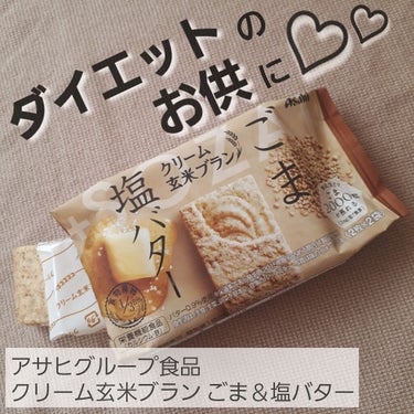 バランスアップ クリーム玄米ブラン ごま塩バター/アサヒフードアンドヘルスケア/食品を使ったクチコミ（1枚目）