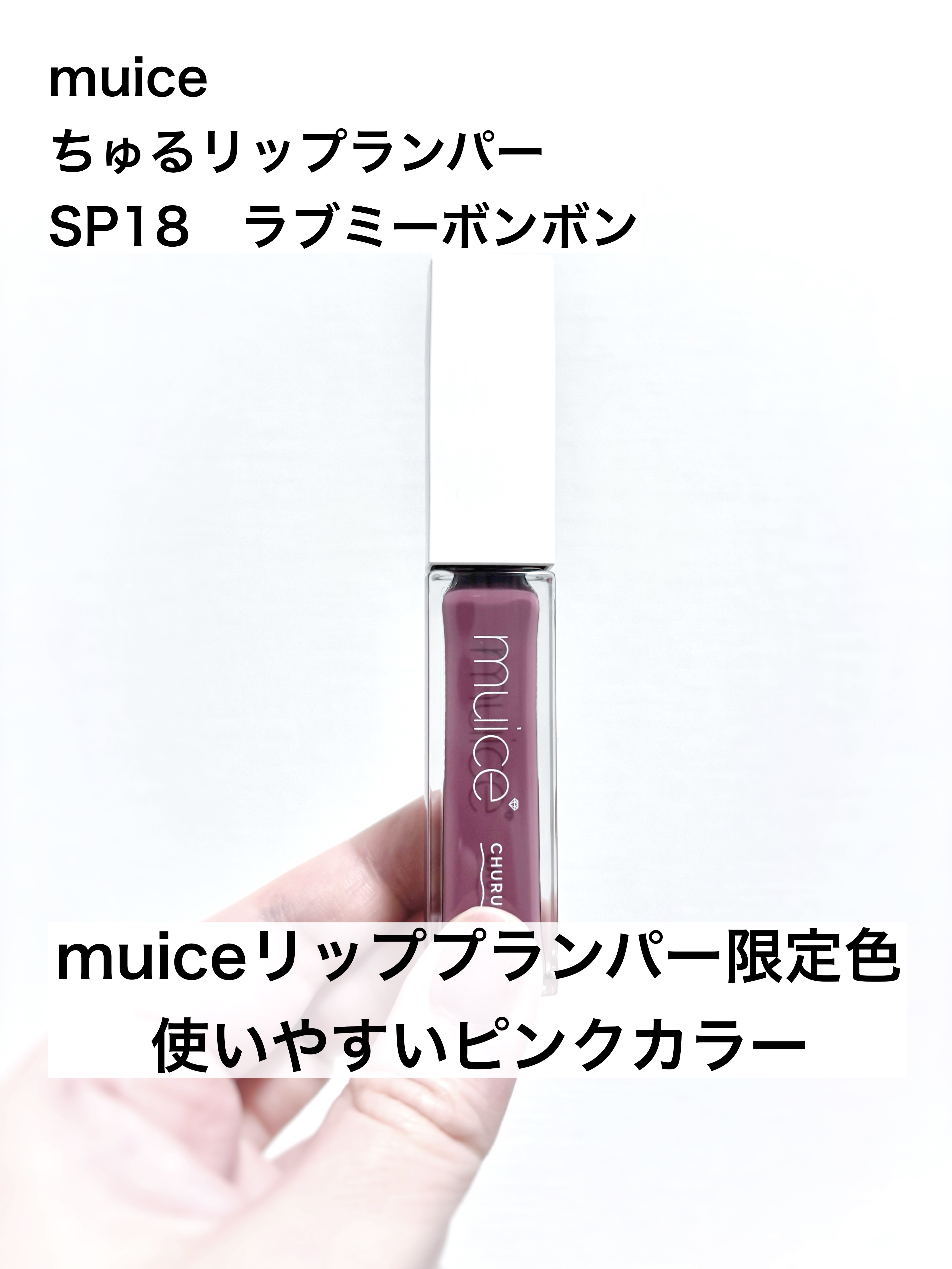 ちゅるリップランパー/muice/リッププランパーを使ったクチコミ（1枚目）