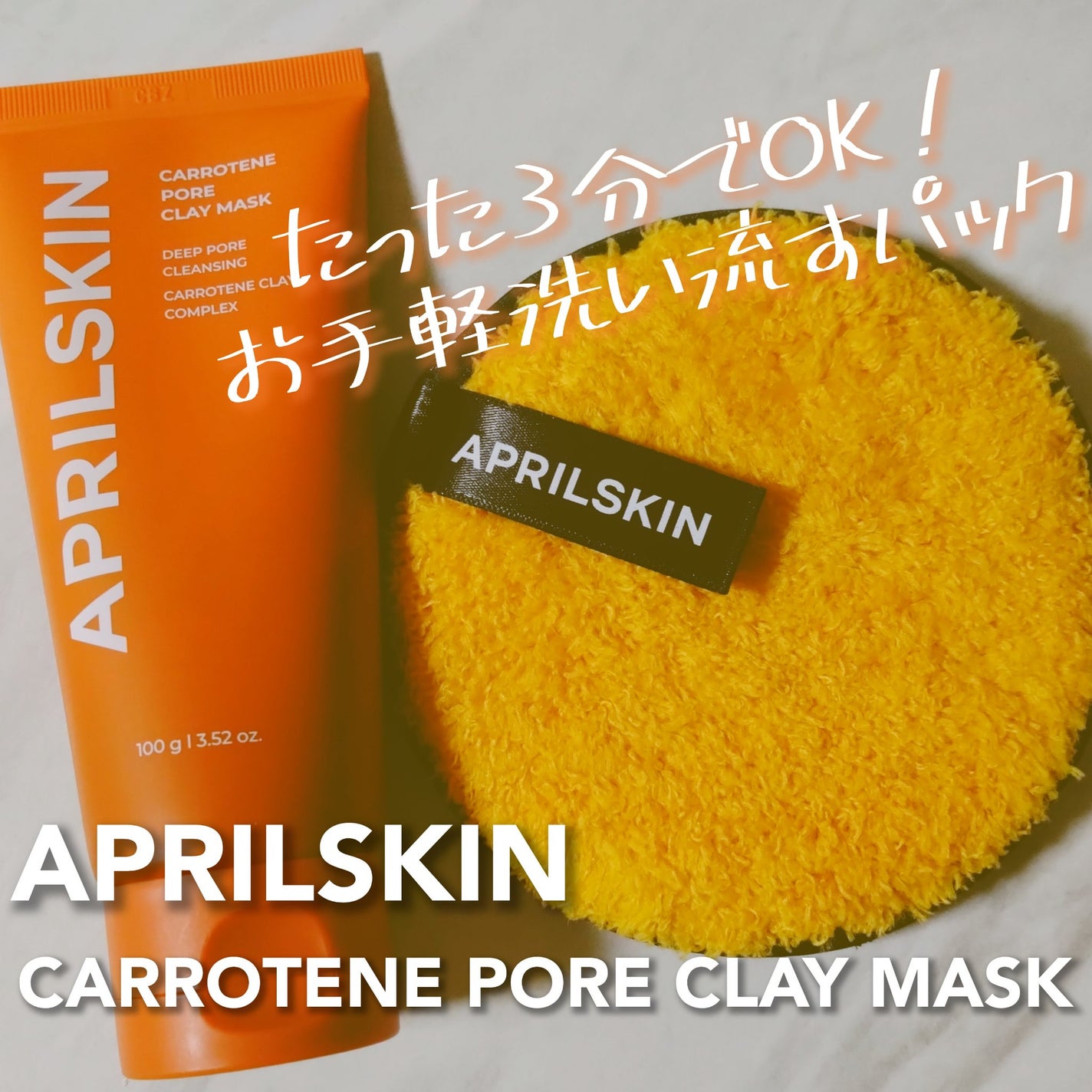 カロテン毛穴レスクレイパック/APRILSKIN/洗い流すパック・マスクを使ったクチコミ(1枚目)