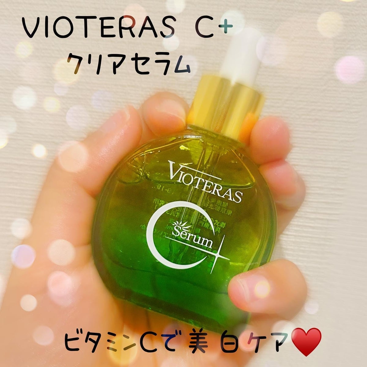 美容液ヴィオテラスC+クリアセラム (おまけつき)