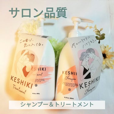 KESHIKIシャンプー／ヘアトリートメント/KESHIKI/シャンプー・コンディショナーを使ったクチコミ（1枚目）