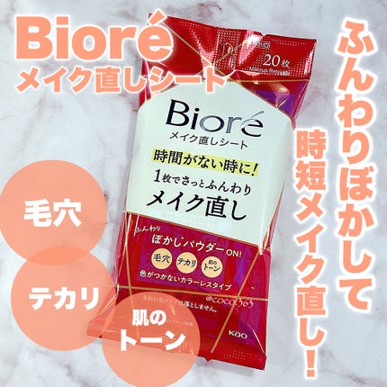 ビオレ メイク直しシート/ビオレ/フェイスシートを使ったクチコミ(1枚目)