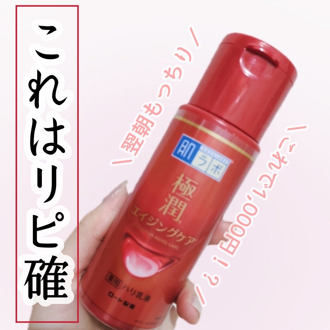 極潤 薬用ハリ乳液【医薬部外品】/肌ラボ/乳液を使ったクチコミ（1枚目）