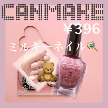 大人なミルキーネイル🍭いかがですか。
￥396で甘々Milky nailに仕上がりました♡

キャンメイクN08ミスティモーヴ
ドラコスなので手に入りやすいのも高ポイント

速乾、艶良し、持ち良し

キ