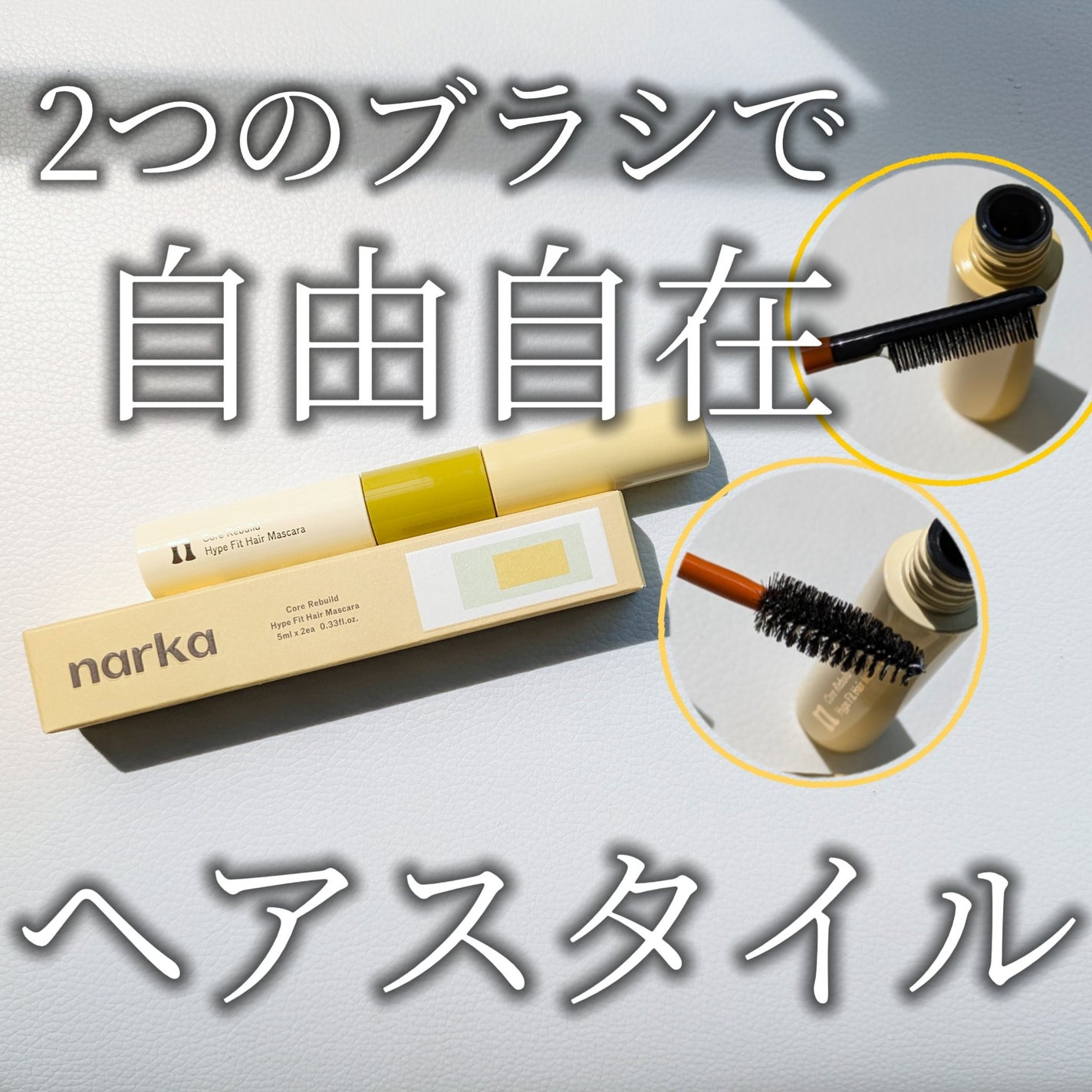 ハイプフィットヘアマスカラ/narka/その他スタイリングを使ったクチコミ(1枚目)