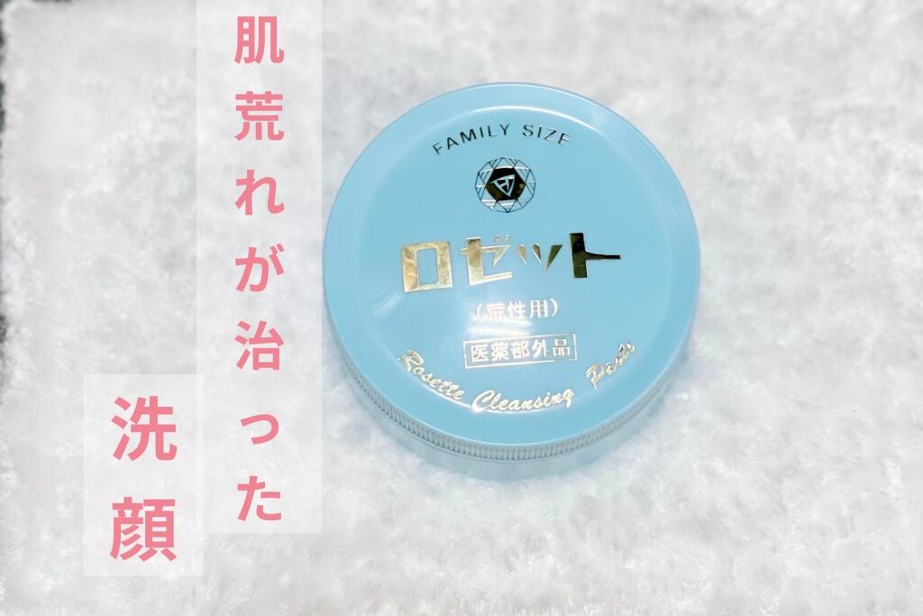 ロゼット 洗顔パスタ 荒性肌/ロゼット/洗顔フォームを使ったクチコミ(1枚目)