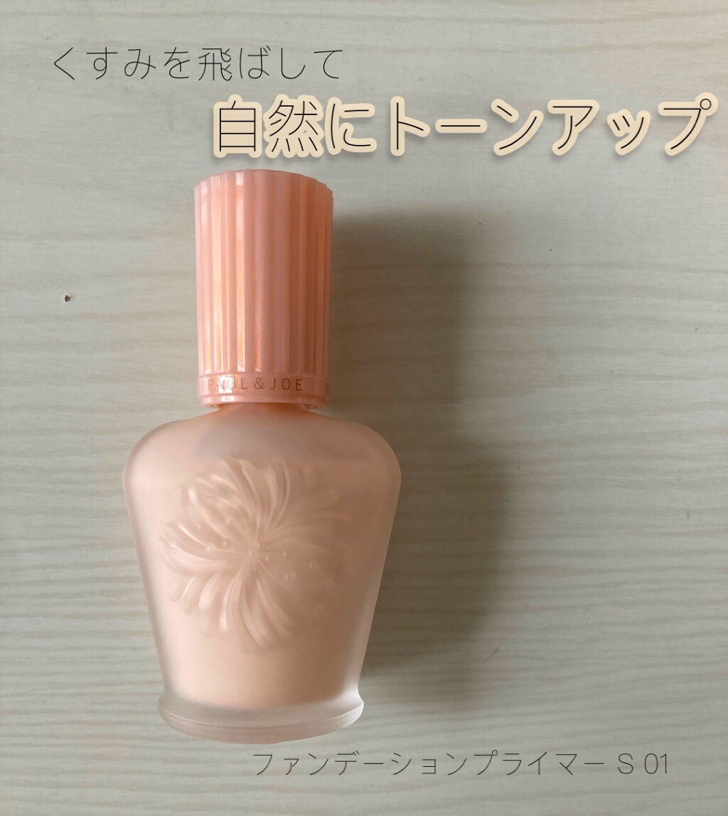 モイスチュアライジング ファンデーション プライマー S/PAUL & JOE BEAUTE/化粧下地を使ったクチコミ(1枚目)