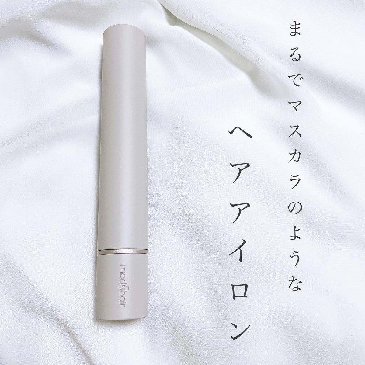 スタイリッシュ モバイルヘアアイロン(MHS-1342) アッシュグレー/mod's hair/ストレートアイロンを使ったクチコミ（2枚目）