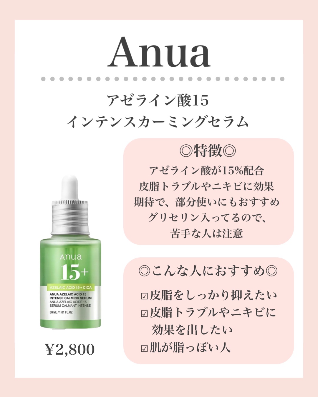 アゼライン酸15 インテンスカーミングセラム/Anua/美容液を使ったクチコミ（2枚目）