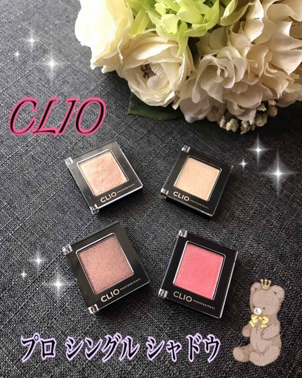 プロ シングル シャドウ/CLIO/単色アイシャドウを使ったクチコミ(1枚目)