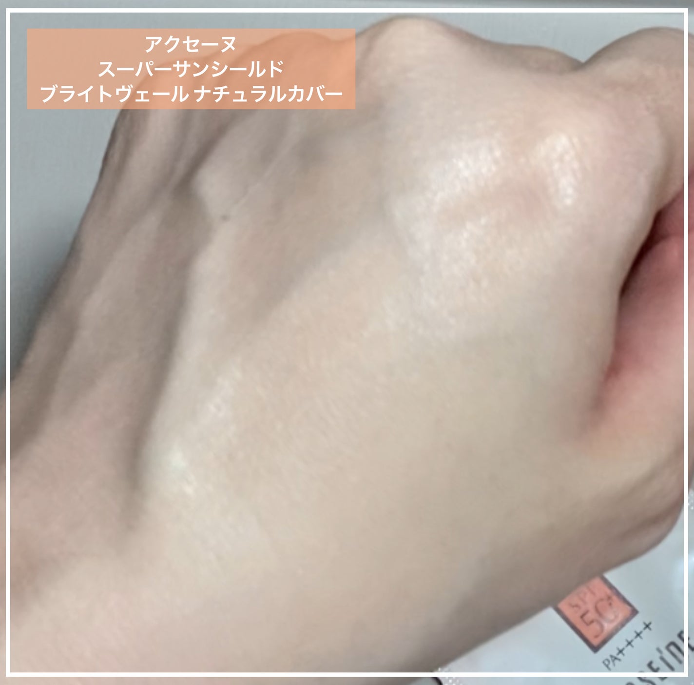 スーパーサンシールド ブライトヴェール/ACSEINE/化粧下地を使ったクチコミ(4枚目)