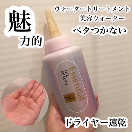 エッセンシャル プレミアム ウォータートリートメント EXスムース/エッセンシャル/アウトバストリートメントを使ったクチコミ(2枚目)