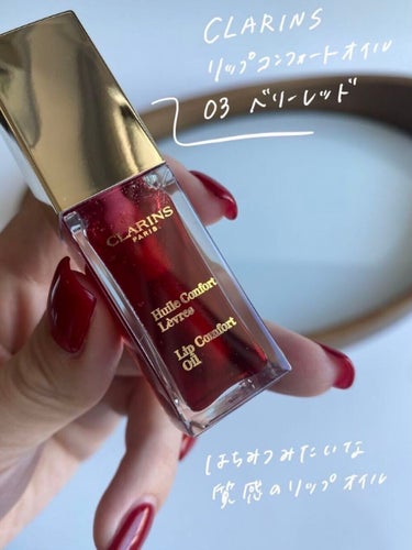 リップコンフォートオイル/CLARINS/リップグロスを使ったクチコミ（2枚目）