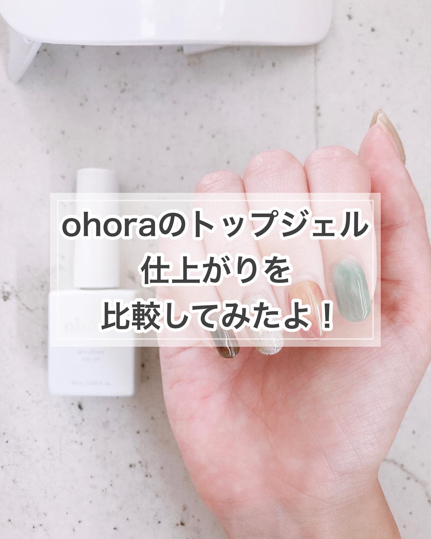 オホーラ プログロッシートップジェル/ohora/ジェルネイルを使ったクチコミ（1枚目）