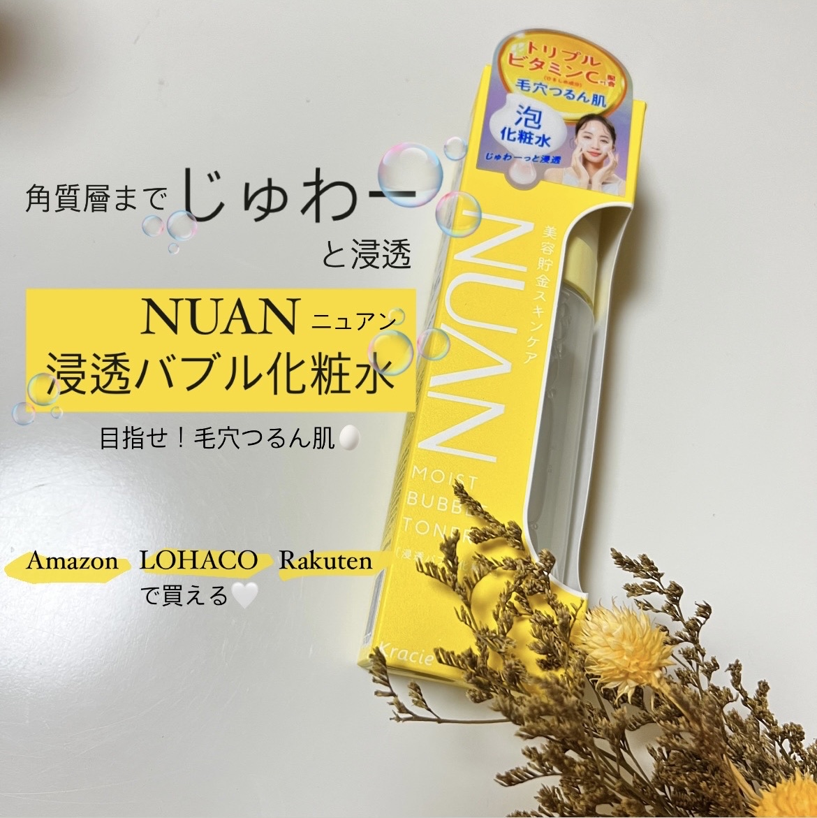 浸透バブル化粧水/NUAN/化粧水を使ったクチコミ（1枚目）