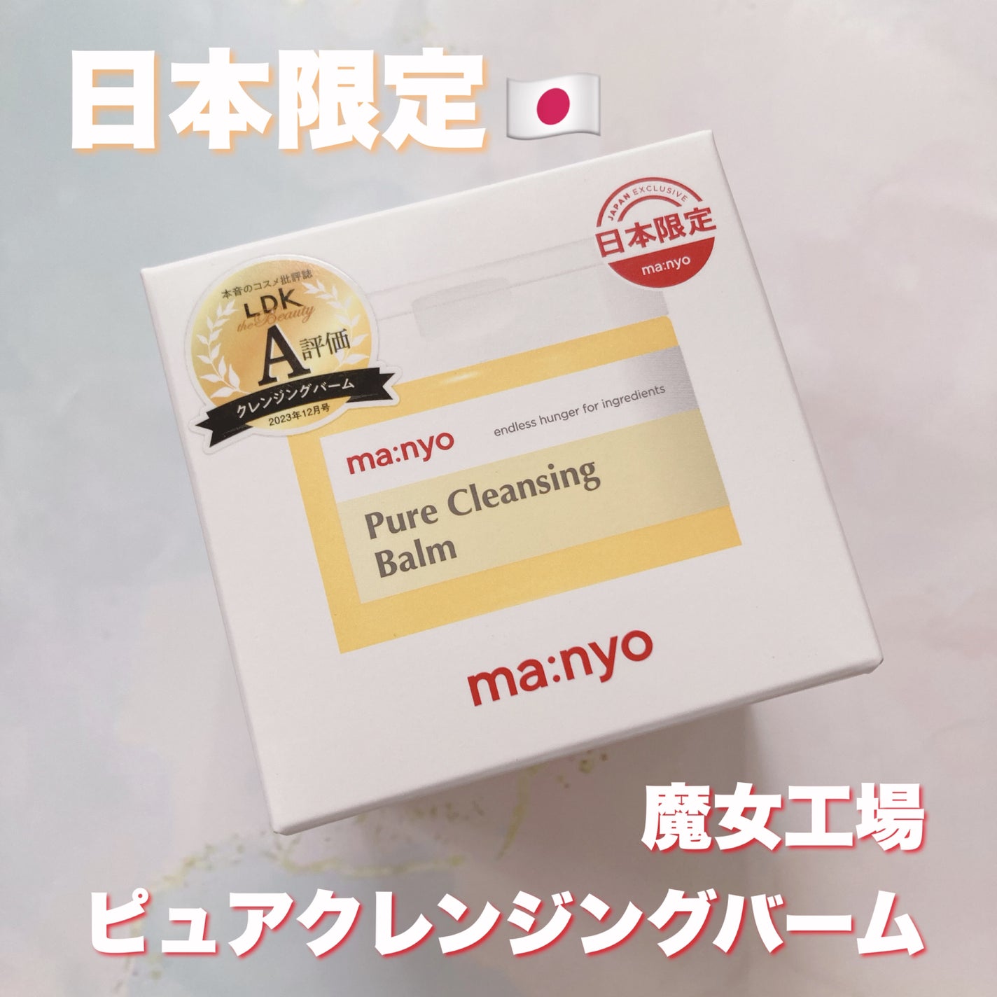 ピュアクレンジングバーム/manyo/クレンジングバームを使ったクチコミ(1枚目)