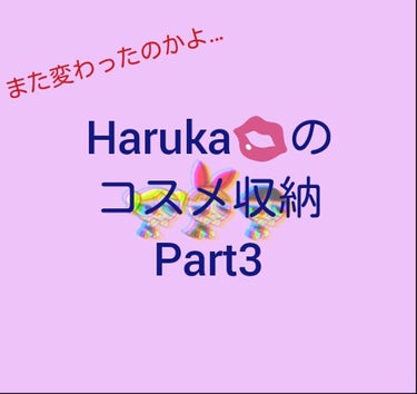 どうも〜はるかです！今回は、変わりすぎな私のコスメ収納を紹介していきます！

この前に無印良品のアクリルケースを使っていると言いましたが、使わないコスメもあるなーって思って収納法を変えてみました！
どう