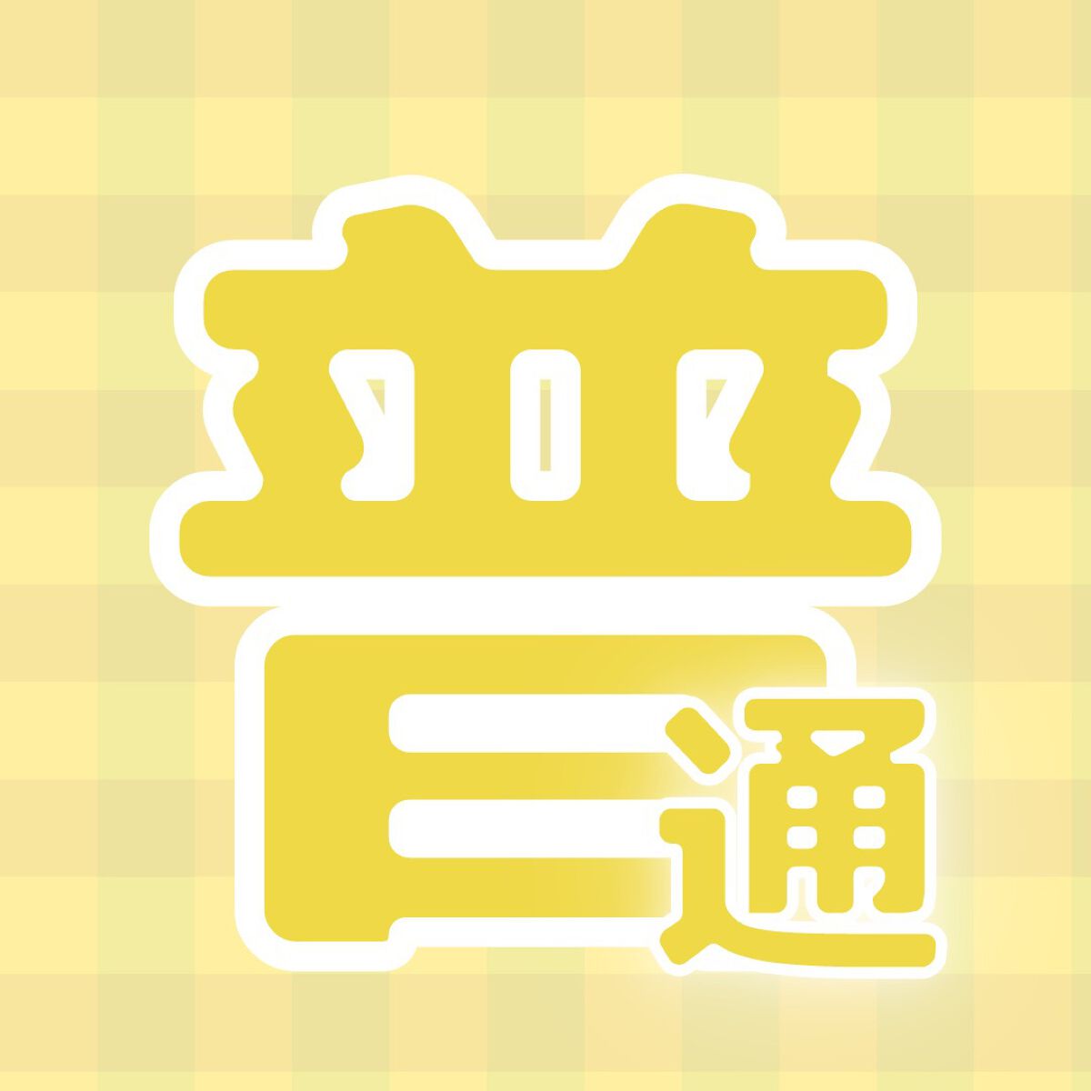 ロゼット洗顔パスタ アクネクリア/ロゼット/洗顔フォームを使ったクチコミ(1枚目)