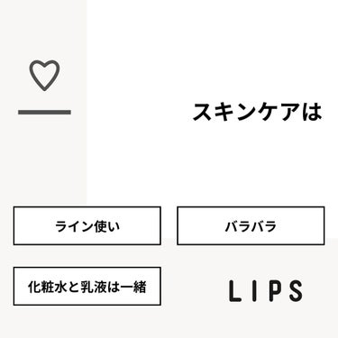 舞南 on LIPS 「【質問】スキンケアは【回答】・ライン使い：0.0%・バラバラ：..」（1枚目）