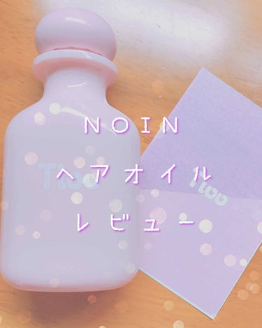 Tioo ヘアオイル/NOIN/ヘアオイルを使ったクチコミ（1枚目）