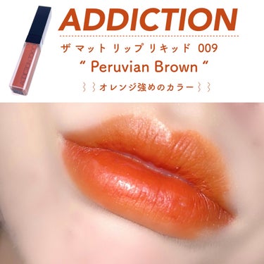 アディクション ザ マット リップ リキッド 009 Peruvian Brown/ADDICTION/口紅を使ったクチコミ（1枚目）