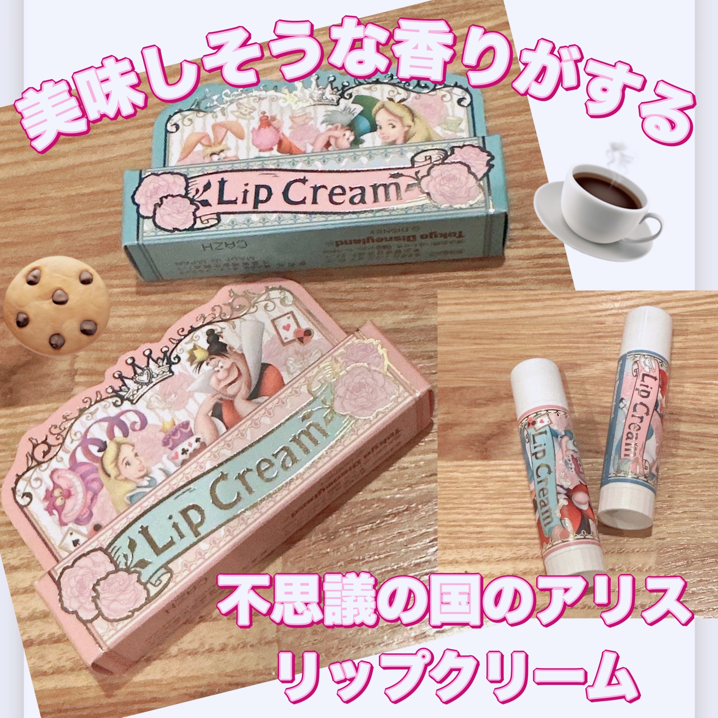 リップクリーム(AL-T)/東京ディズニーリゾート/リップケアを使ったクチコミ（1枚目）