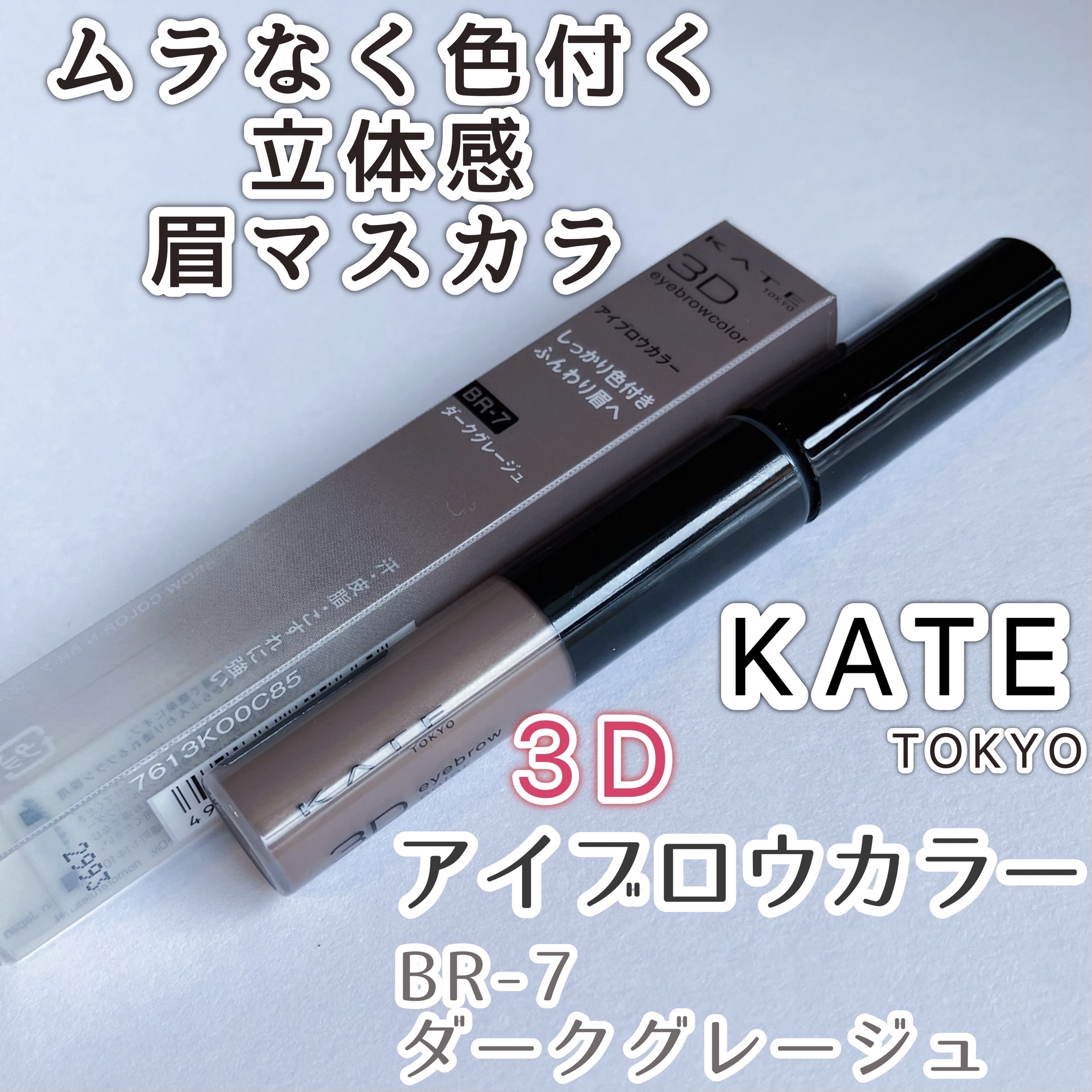 3DアイブロウカラーN BR-7 ダークグレージュ（ダークブラウン～黒髪・暗めの髪色に合う）/KATE/眉マスカラを使ったクチコミ（1枚目）