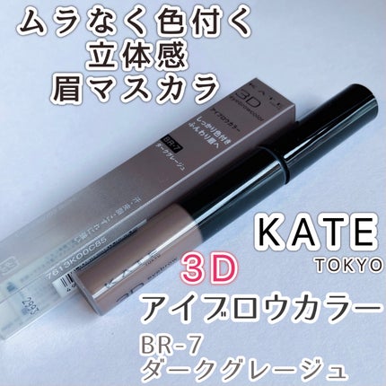 3DアイブロウカラーN/KATE/眉マスカラを使ったクチコミ(1枚目)