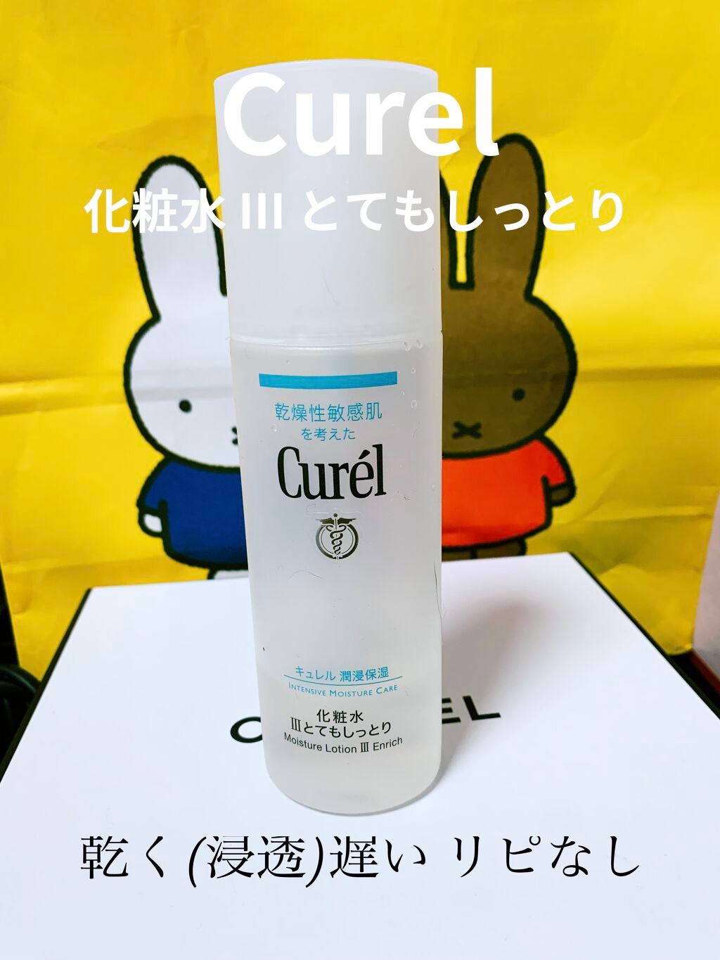 潤浸保湿 化粧水 III とてもしっとり/キュレル/化粧水を使ったクチコミ(1枚目)