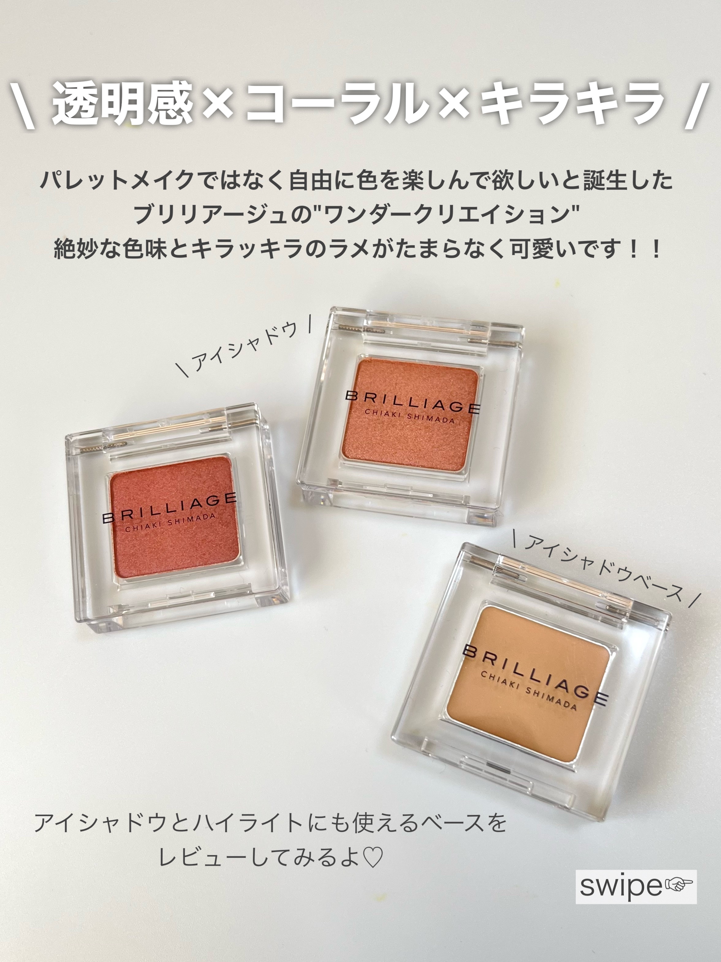 ワンダークリエイション /ブリリアージュ/単色アイシャドウを使ったクチコミ（2枚目）