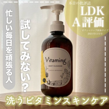 LDKＡ評価🥇✨
【お風呂時間で簡単にビタミンケアしない？🍋】

@ vitaming_official 様より素敵な商品を提供して頂き
私自身使ってみた感想と家族👪にも使ってもらった感想を
皆さんに分かりやすくお伝えしたいと思います🫧✨

Vitaming
リフレッシングボディソープ
レモン＆ベルガモットの香り
本体 500ml
 #提供 

ׅ ࣪୨ৎ ⌒⌒⌒⌒⌒⌒⌒⌒⌒⌒⌒⌒⌒⌒⌒⌒⌒⌒⌒⌒⌒⌒ ୨ৎ ࣪ ׅ

1️⃣香り『レモン&ベルガモット』について
みんなが嗅いだことのあるよくあるTHEオーガニックの
香りを想像してもらうと1番近いかと🍃
全くキツくなく男女問わず苦手な方は少ないのでは,,,
私は匂いフェチなので（笑）ビタミンで全身ケアしながら
いい香りで癒される点にと凄く魅力的だなと感じました

2️⃣泡立ちについて
もうね…公式には2プッシュって書いてあるけど
正直に書くと…1プッシュで十分モコモコ泡できる❗️
天然由来成分のアイテムってどうしても泡立ちがイマイチ,,,
なイメージが勝手にあった私はこのアイテムを使って
今までの概念をひっくり返された最高☺️🎀
泡ネットとか使わなくても手で、かなり十分泡立ちます🫧
一瞬にしてモコモコ泡、体験してみない❔🤍

3️⃣洗い上がりについて
わかりやすいのは、スクラブとか使って角質オフにした
ツルツルな素肌に保湿系のボディクリームを塗って
寝て起きた朝みたいな【肌】がお風呂上がりで叶うの🧼
初めは半信半疑状態🥹でも使って行くうちに
やっぱりこの子の実力を日に日に実感しました🍃
肌がつっぱることもなく、ヒリヒリなども全くなく
いい香りとモコモコな泡で、洗浄できるとても素敵🌷
保湿成分も含まれているので、しっとりしますよ🎀

ׅ ࣪୨ৎ ⌒⌒⌒⌒⌒⌒⌒⌒⌒⌒⌒⌒⌒⌒⌒⌒⌒⌒⌒⌒⌒⌒ ୨ৎ ࣪ ׅ

🍋どこで買えるのか↓
公式サイトを開いてもらうと　楽天、Amazonに飛べる
リンクがあるので🔗是非チェックしてみてね🪄

🧼店頭買いたい！って人は↓
私は、ハンズ（旧東急ハンズ）の店頭でも見かけました🌷
ボディーソープコーナーにあったよ！
店舗によって在庫状況は違うと思うので
お近くの店舗に確認してみることをおすすめします🙂‍↕️

ׅ ࣪୨ৎ ⌒⌒⌒⌒⌒⌒⌒⌒⌒⌒⌒⌒⌒⌒⌒⌒⌒⌒⌒⌒⌒⌒ ୨ৎ ࣪ ׅ

私は、1歳半になる娘がいるので
なかなか自分のケアに時間をかけることができない,,,
日々ガタガタと崩れてくる体の調子に悩んでいる時に
お声がけいただきこのアイテムに出会えました🙂‍↕️

なので是非私と同じような育児真っ只中の方はもちろん
日焼けが気になるなって方、色んな方におすすめしたい☺️
私はリピート確定❗️トリコになりました🥹🫧

ׅ ࣪୨ৎ ⌒⌒⌒⌒⌒⌒⌒⌒⌒⌒⌒⌒⌒⌒⌒⌒⌒⌒⌒⌒⌒⌒ ୨ৎ ࣪ ׅ

#PR
@vitaming_official からの提供
ありがとうございました🍃🌷

#pr#vitaming #リフレッシングボディーソープ
#バイタミング　#ビタミン　#ビタミンケア 
#春の紫外線対策  の画像 その0