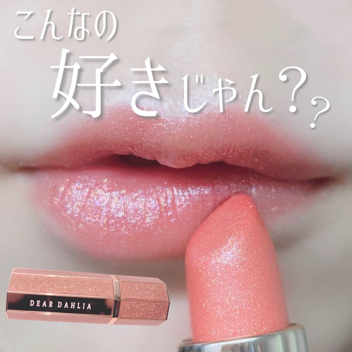 アルーアシャインラストラスリッププランパー/DEAR DAHLIA/リッププランパーを使ったクチコミ（1枚目）