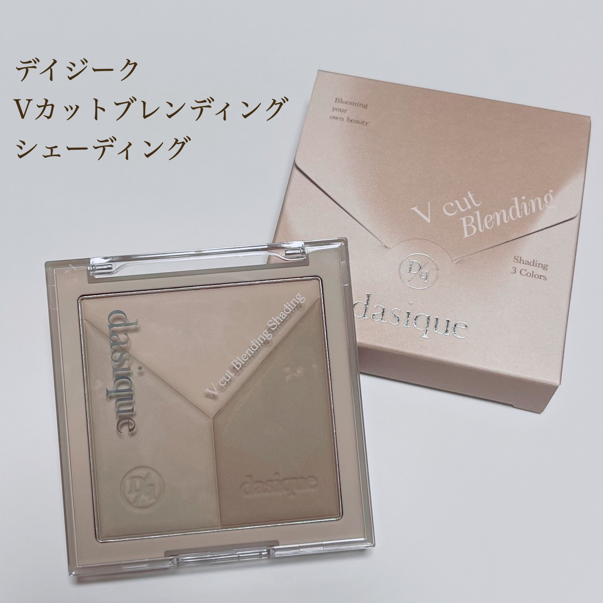 Vカットブレンディングシェーディング/dasique/シェーディングを使ったクチコミ（1枚目）