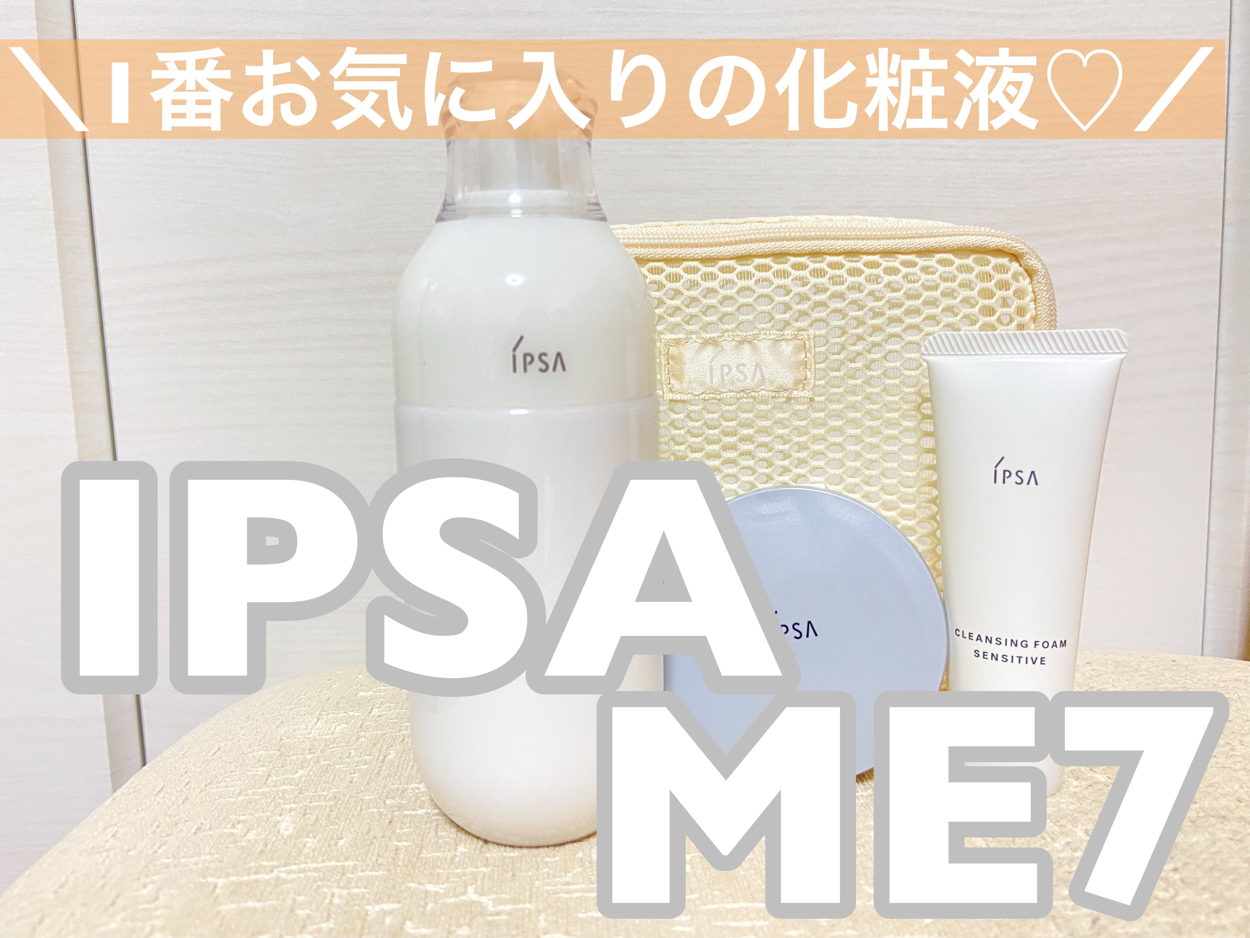 ＼私が1番気に入っている化粧液♡／

IPSA（イプサ）ME7
¥7,150（税込）

IPSAのMEシリーズは、肌質に合わせて
8種類展開している化粧液。
私は店舗で肌診断をしてもらって、
8種類のうちの「ME 7」が
ぴったりと診断され