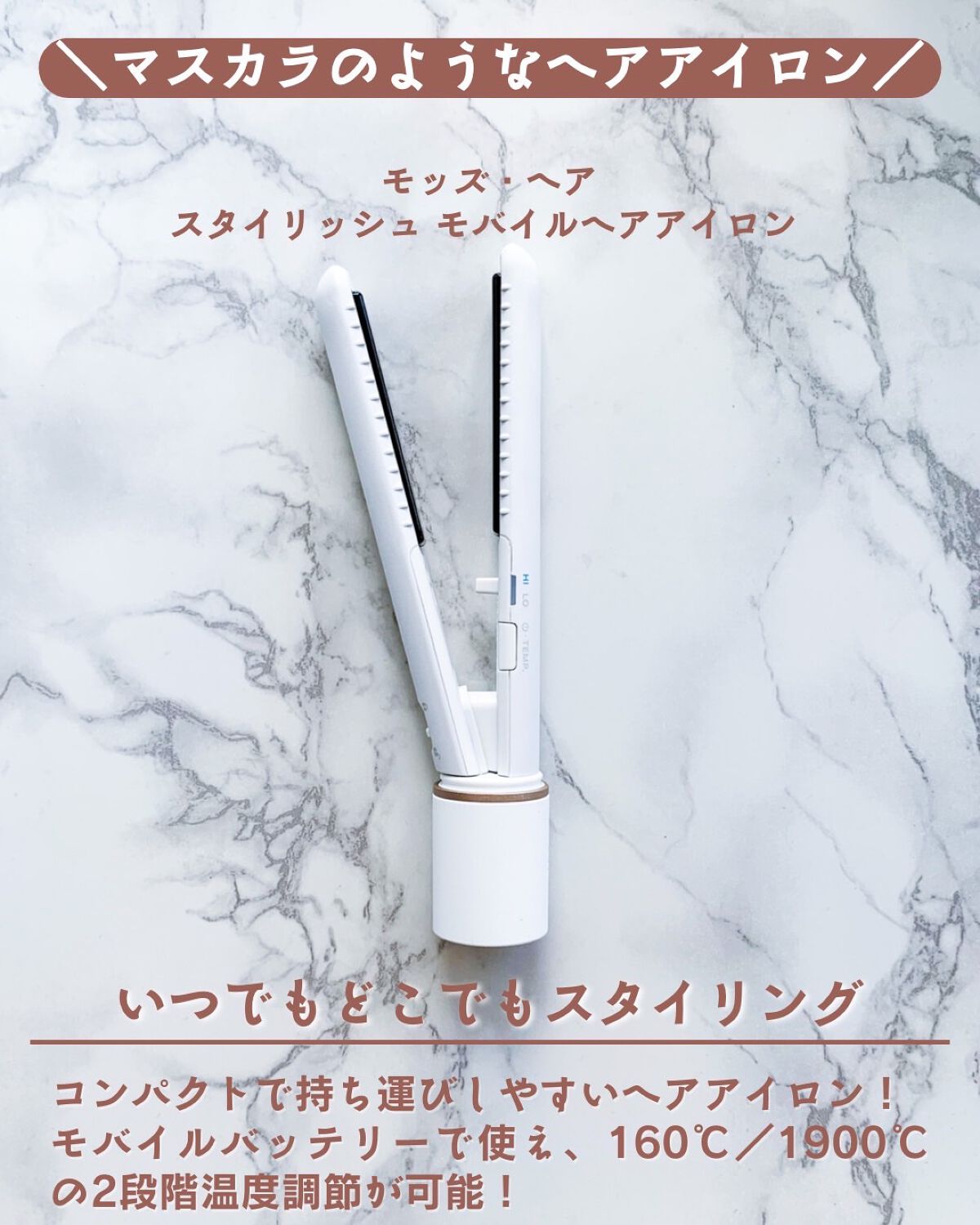 スタイリッシュ モバイルヘアアイロン(MHS-1342)/mod's hair/ストレートアイロンを使ったクチコミ（2枚目）