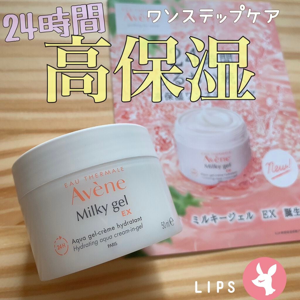 ミルキージェル EX/アベンヌ/オールインワン化粧品を使ったクチコミ(1枚目)