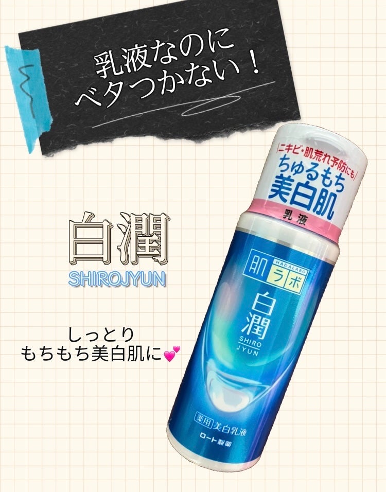白潤薬用美白乳液 /肌ラボ/乳液を使ったクチコミ(1枚目)