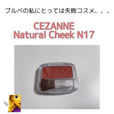 ナチュラル チークN/CEZANNE/パウダーチークを使ったクチコミ（1枚目）