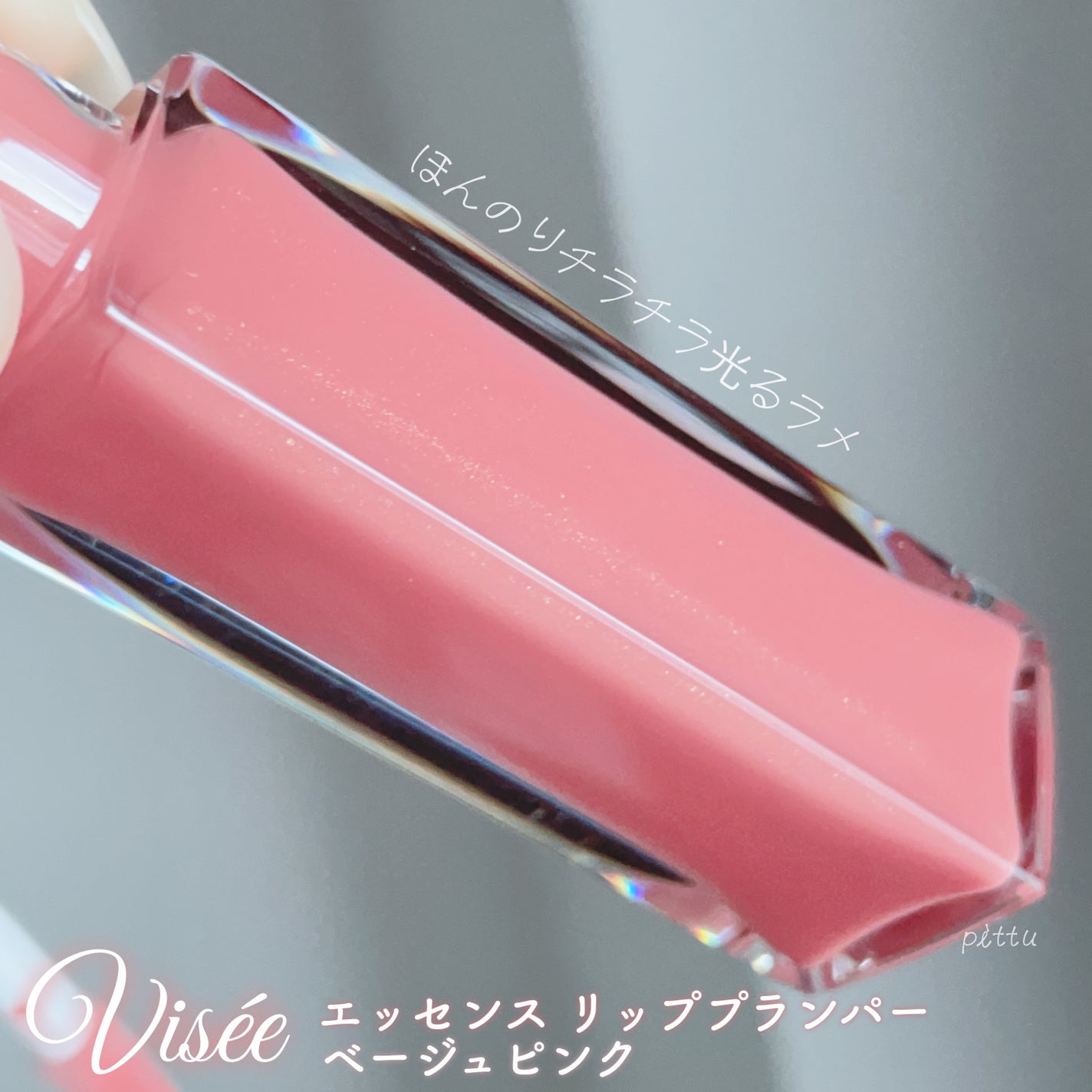 エッセンス リッププランパー/Visée/リッププランパーを使ったクチコミ(5枚目)