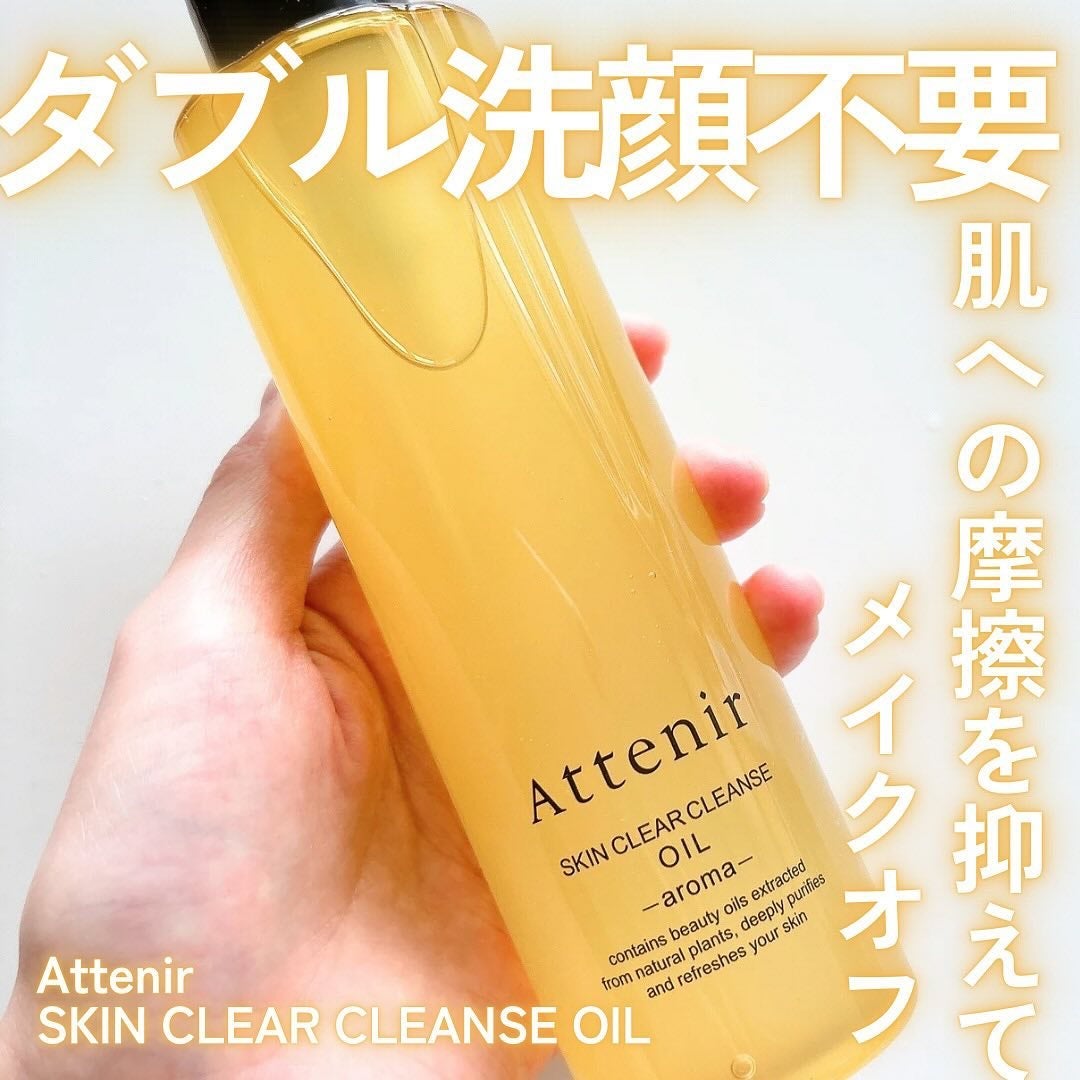 スキンクリア クレンズ オイル <アロマタイプ>/アテニア/オイルクレンジングを使ったクチコミ(1枚目)