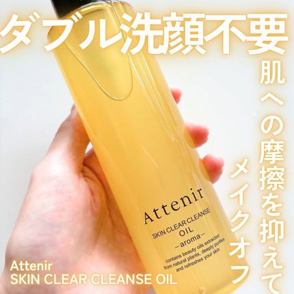 スキンクリア クレンズ オイル <アロマタイプ>/アテニア/オイルクレンジングを使ったクチコミ(1枚目)
