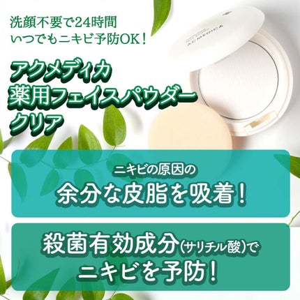 アクメディカ 薬用 フェイスパウダー クリア N/ナリスアップ/プレストパウダーを使ったクチコミ(3枚目)