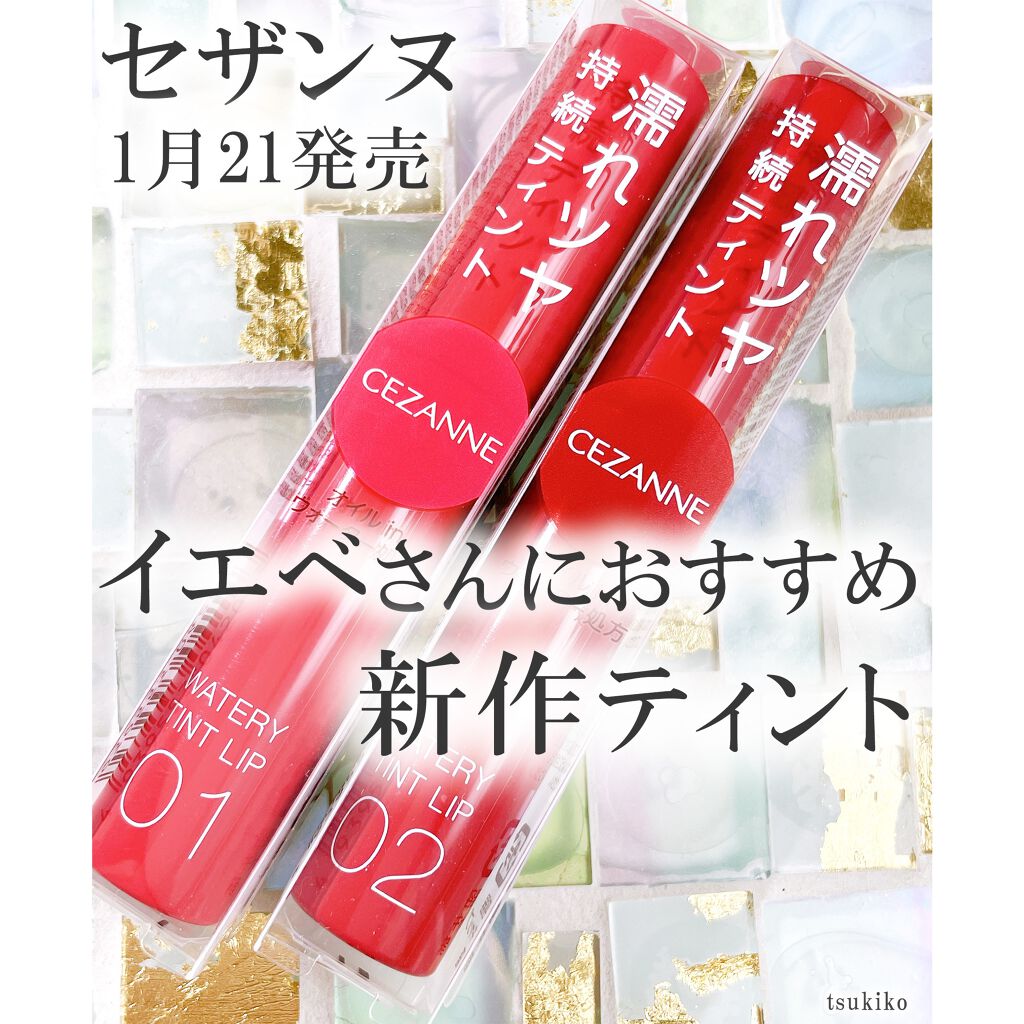 ウォータリーティントリップ/CEZANNE/リップティントを使ったクチコミ（1枚目）