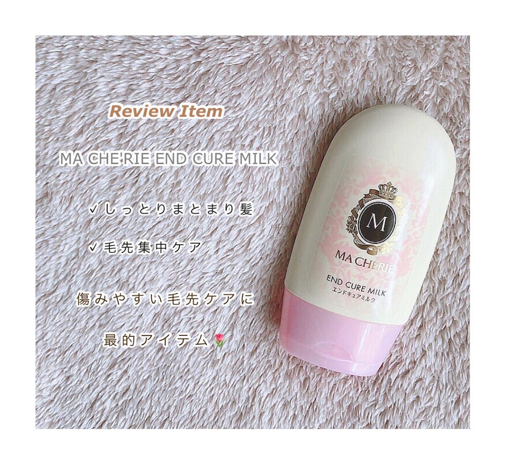 エンドキュアミルク/MACHERIE/ヘアミルクを使ったクチコミ(2枚目)