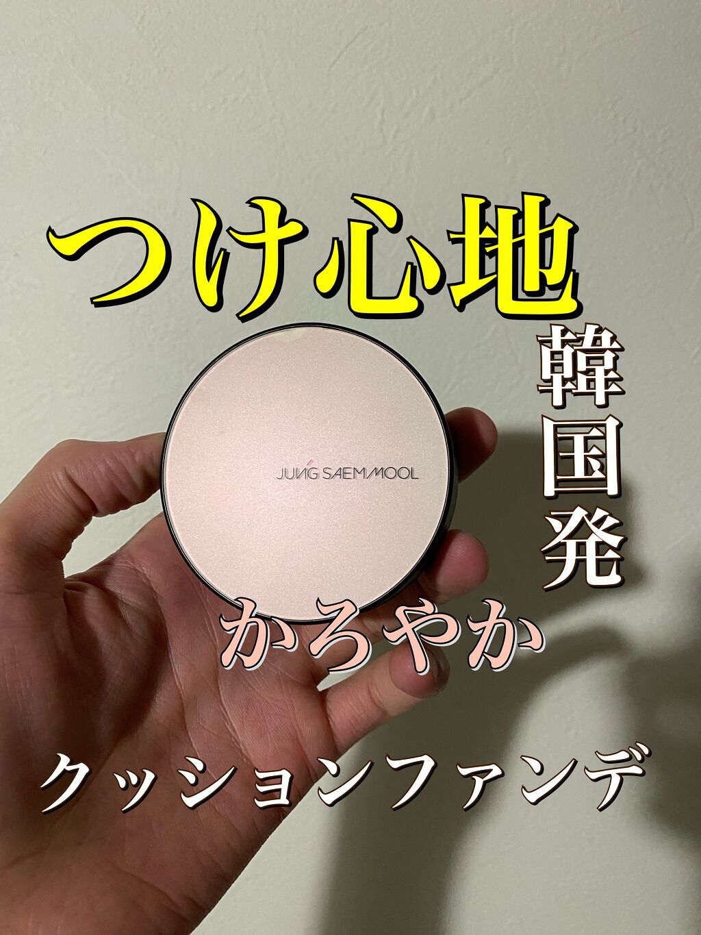 ジョンセンムル スキンヌーダーロングウェアクッション/JUNG SAEM MOOL/クッションファンデーションを使ったクチコミ（1枚目）