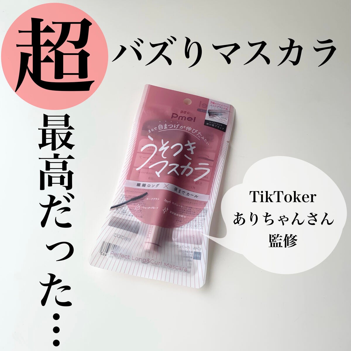 ピメル うそつきマスカラ/pdc/マスカラを使ったクチコミ(1枚目)